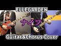 ナイフ - ELLEGARDEN【歌詞&和訳付き】ギター&コーラス カバー【弾いてみた】