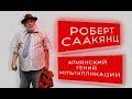 Роберт Саакянц. Армянский гений мультипликации.