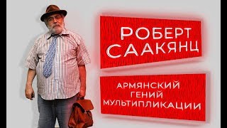 Роберт Саакянц. Армянский гений мультипликации.