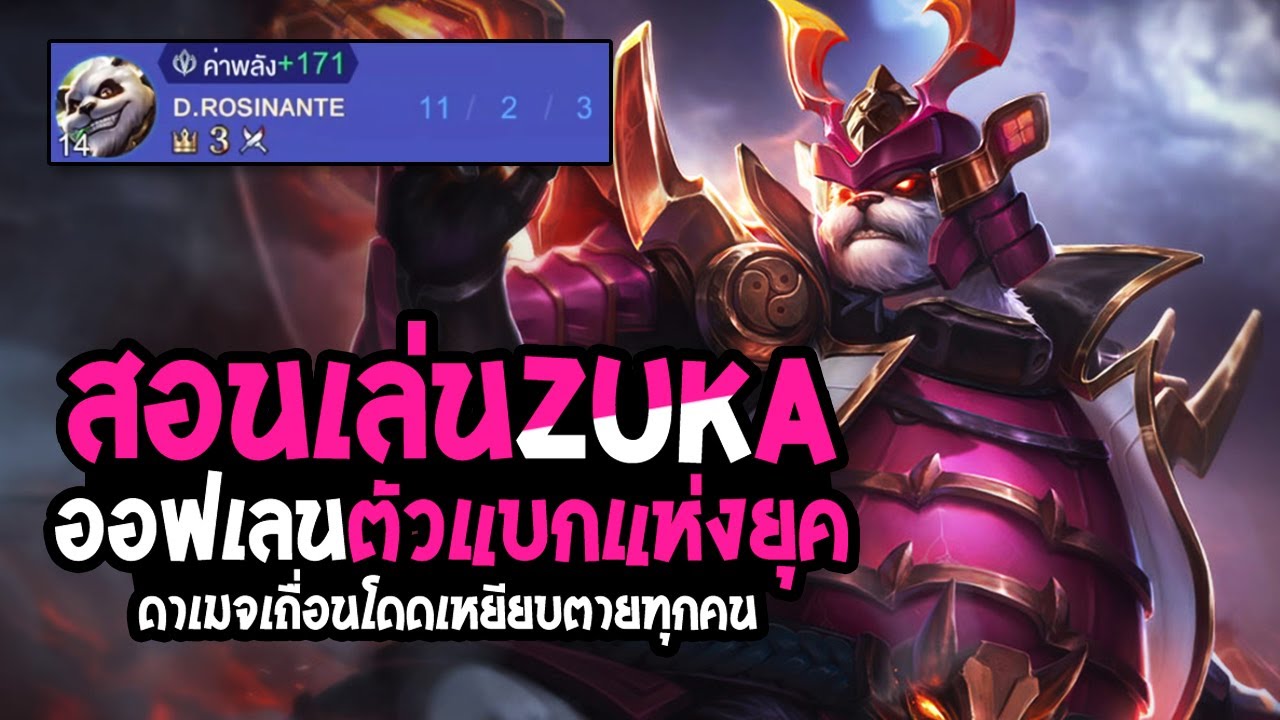 RoV : Zuka สอนเล่นแพนด้า ออฟเลนตัวแบกแห่งยุค - Best Ryouta - YouTube
