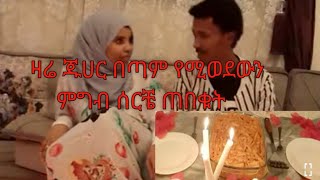 ዛሬ  ጁሀር የሚወደው ምግብ ሰርቼ  ጠባኩት@anshajuhar6896