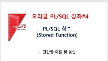 오라클 PL/SQL 강좌#4 : PL/SQL 함수 이론 및 실습(오라클교육/SQL교육/오라클동영상/SQL동영상/오라클강의/SQL강의/오라클강좌/SQL강좌)