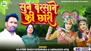 Sun Barsane Ki Chhori | Rajveer Singh | Fatehpuriya Musics