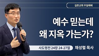 길튼교회 주일예배 | 예수 믿는데 왜 지옥 가는가? | 채성렬 목사 | 2024/04/14