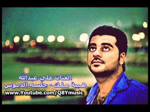 علي عبدالله - هيبة ملك - جلسه