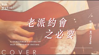 老派約會之必要 A Gentleman’s Guide to Old-Fashioned Dating / MC 張天賦   |   Acoustic cover by SIN