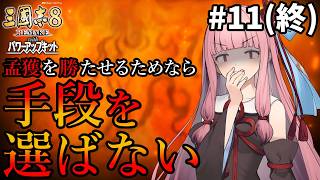 [Romance of the Three Kingdoms 8 Remake PK] #11 (Final) Akane-chan Will Stop at Nothing to Ensure...