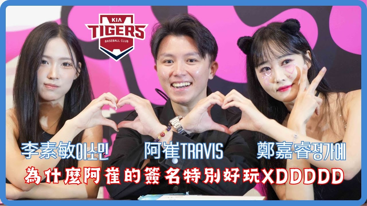 阿崔TRAVIS左擁右抱鄭嘉睿、李素敏！為什麼他的簽名特別好玩 #啦啦隊 #cheerleader #棒球 #baseball #台湾野球チア #台湾野球 #치어리더 #정가예 #이소민