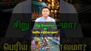 சிறு இலவசமா? Or பெரிய எதிர்காலமா?