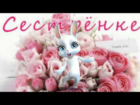 Зайка Поздравление Сестры