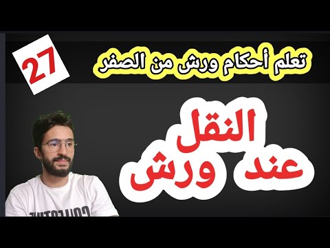 تعلم أحكام ورش من الصفر ـ27ـ باب النقل للإمام ورش