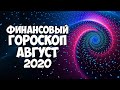 ФИНАНСОВЫЙ ГОРОСКОП НА АВГУСТ 2020 ДЛЯ КАЖДОГО ЗНАКА ЗОДИАКА