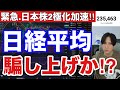 10/1【日経平均2200円急騰騙し上げか⁉】AI半導体株急騰で日本株2極化加速。バリュー株弱すぎる‼レーザーテック爆上げ。マイクロン決算で米国株、ナスダック、ハイテク株上がるか。ドル円158円。