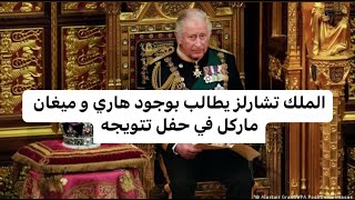 الملك تشارلز يطالب بوجود ابنه الامير هاري و ميغان ماركل في حفل تتويجه .. وشرط فاصل قدد يمنع ذلك