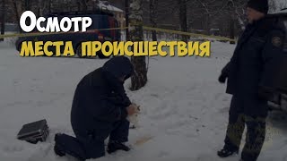 Криминалистика. Осмотр места происшествия. Поиск следов преступления