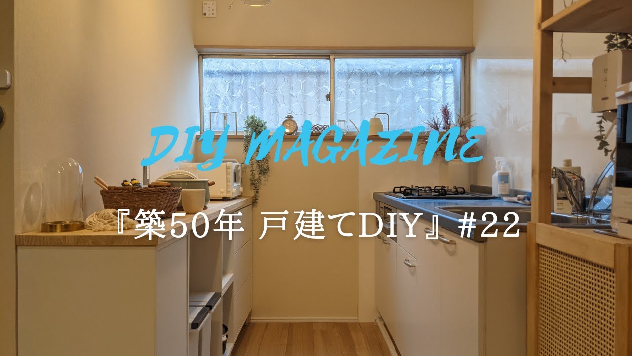 使い勝手の良いカウンターキッチン。IKEA「エーケト」で収納棚を作る【築50年戸建てDIY】#22