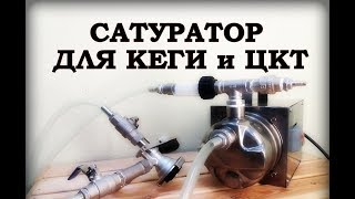 Сатуратор для КЕГИ / ЦКТ !