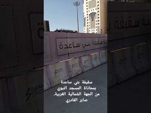 سقيفة بني ساعدة بمحاذاة المسجد النبوي من الجهة الشمالية الغربية صابر القادري