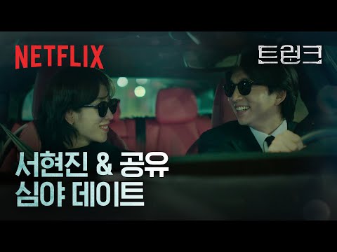 <strong>서현진</strong> &amp;amp; 공유, 현실에서 벗어나 둘만의 세상으로 들어간 순간 | 트렁크 | 넷플릭스