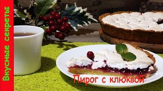 Песочный Пирог с Клюквой и Безе