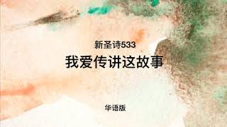 我爱传讲这故事（新圣诗533）华语版