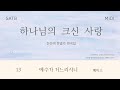 중앙아트 하나님의 크신 사랑 13 예수가 거느리시니 베이스 MIDI