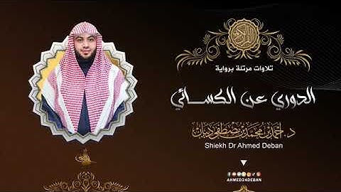 سورة الناس بصوت الشيخ أحمد بن محمد ديبان برواية الدوري عن الكسائي