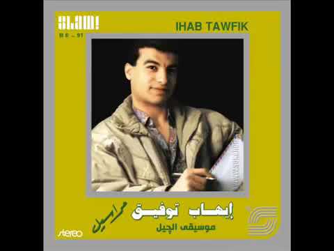 ايهاب توفيق والله ماله