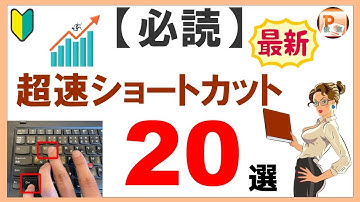 パワーポイント使い方！【必読】超速ショートカット20選［東京PowerPoint教室］  #PowerPoint #パワーポイント #パワーポイント基本　#パワポ