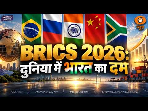 BRICS 2026: भारत की बढ़ती ताकत, दुनिया में बढ़ता प्रभाव | Creator's Corner | DD News