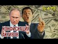 Запад готовится передать Украине $300 млрд Путина | Лукашенко испугался отправлять войска в Украину