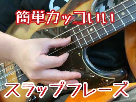 【40秒で分かる】かっこいいスラップフレーズ