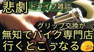 【悲劇】バイクに無知で専門店に行く結果こぅなる