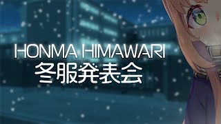 【LIVE】本間ひまわり冬衣装発表会⛄6万人ありがとう【#ひま生】