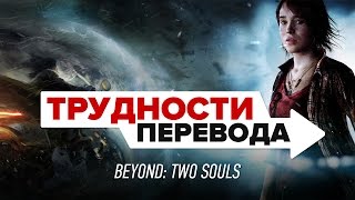 Трудности перевода. Beyond: Two Souls Трудности перевода. Beyond: Two Souls