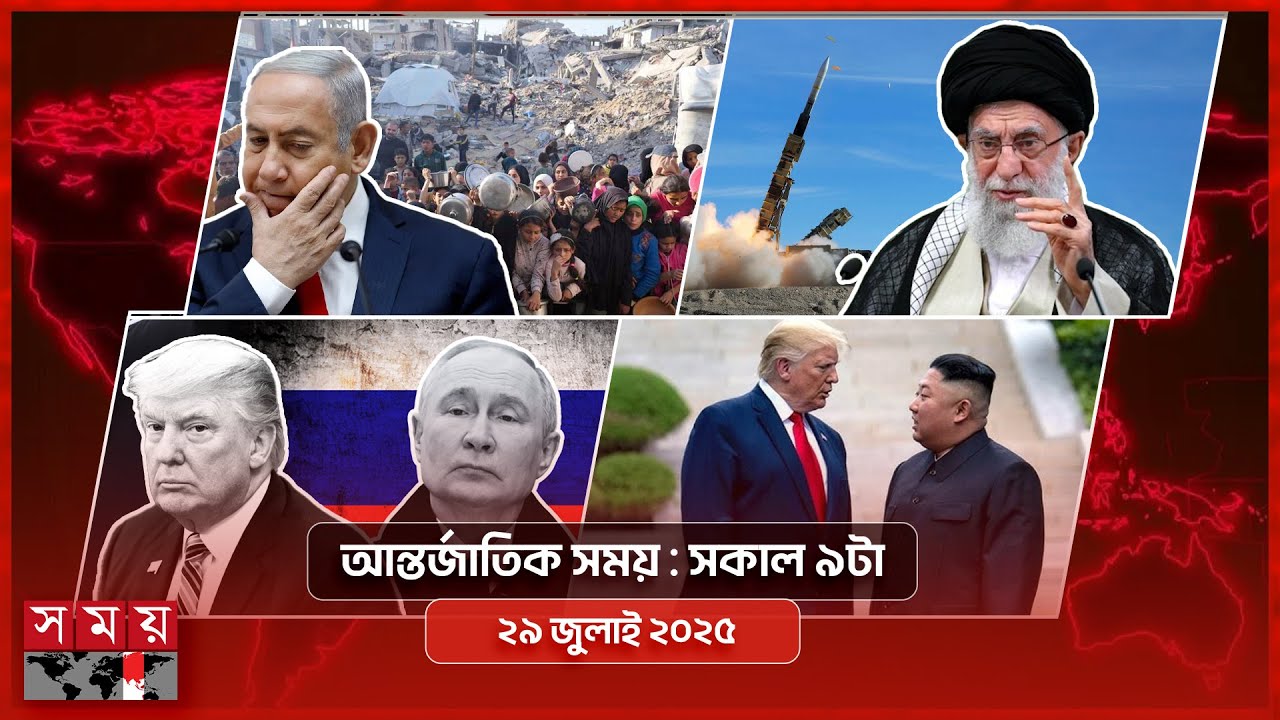 আন্তর্জাতিক সময় | সকাল ৯টা | ২৯ জুলাই ২০২৫ | Somoy TV International Bulletin 9am| Somoy TV