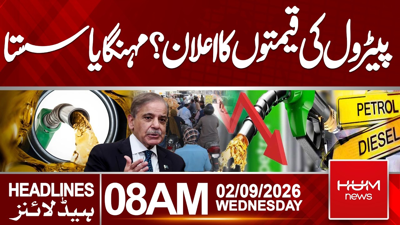 Petrol Price Announced | Petrol Became Expensive or Cheaper? | 8 AM Headlines | Hum News
