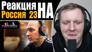 Владимир и киберспорт - Россия23 | Реакция на Россия 23