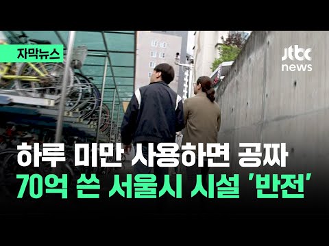 [자막뉴스] 하루 미만 사용하면 공짜…70억 쓴 시설 '반전' / JTBC News