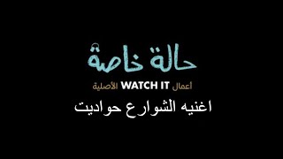 اغنيه الشوارع حواديت مسلسل حاله خاصه🎞️