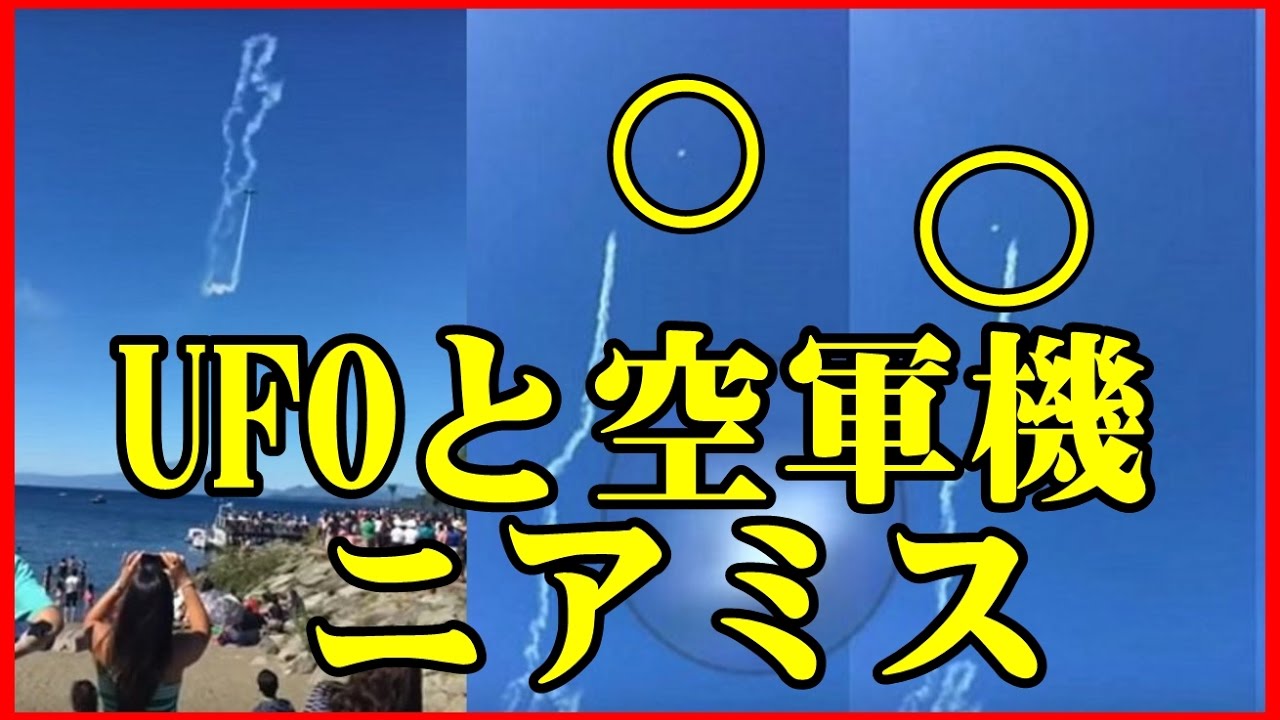 【衝撃映像が公開】UFOと空軍機がニアミスの決定的瞬間！チリ航空ショーで数百人が同時目撃！UFOが飛来するという事件が発生！