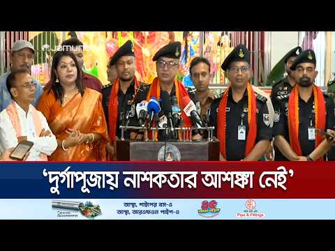 পূজামণ্ডপের নিরাপত্তায় সারাদেশে প্রায় ৬ হাজার এসআরবি মোতায়েন | SRB | Mondir | Jamuna TV