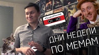 Названия дней недели — учим по зарубежным Интернет-мемам