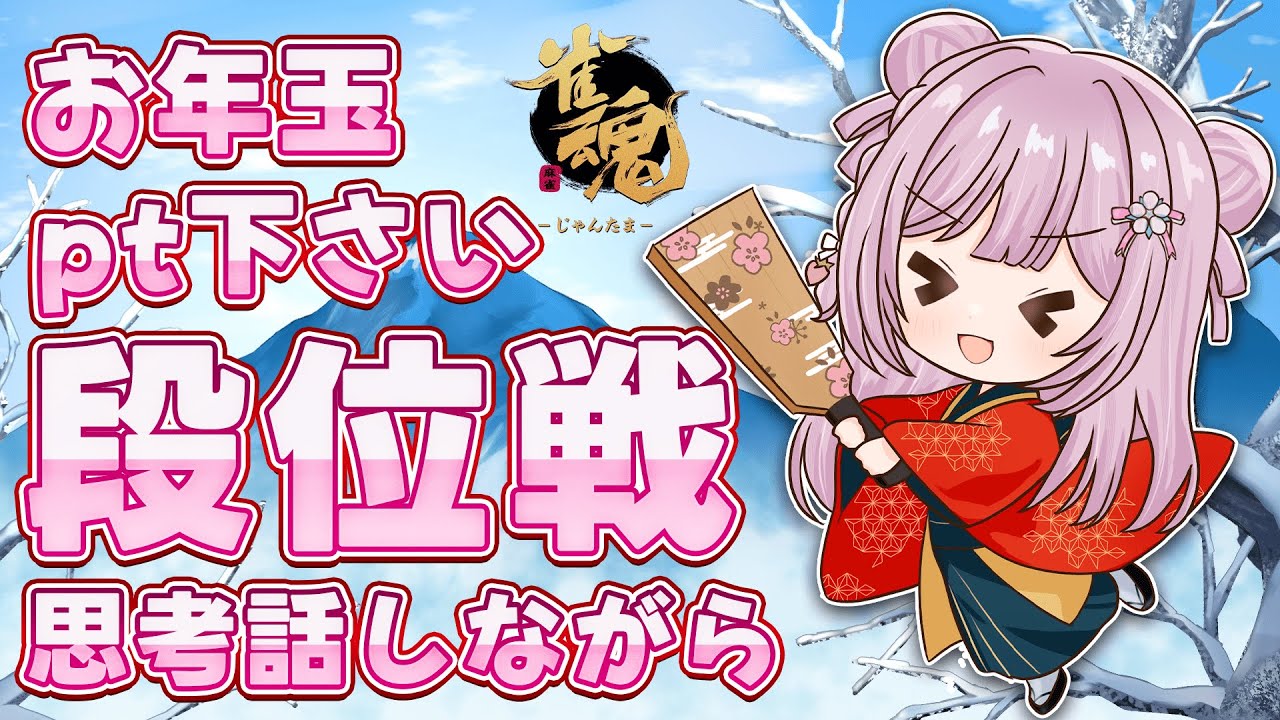 【雀魂/段位戦】玉の間🌟段位戦❄362日目🍓❄️(526日連続配信中✌)1/5(月)【Vtuber/淡雪花奏/麻雀】