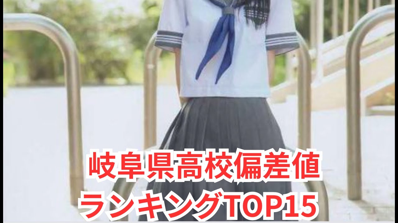 岐阜県高校偏差値ランキングTOP15