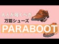 PARABOOT 大人が履くべきカジュアル万能シューズ