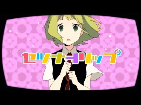 セツナトリップ@歌ってみた