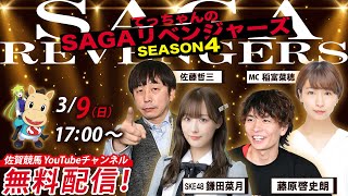 佐賀競馬|佐藤哲三＆SKE48鎌田菜月＆藤原啓史朗＆MC稲富菜穂【SAGAリベンジャーズ】4＃104