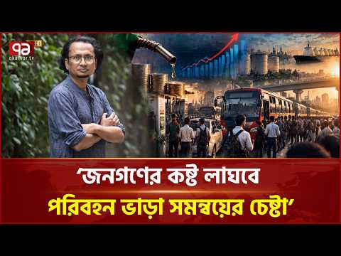 জনগণের কষ্ট লাঘবে পরিবহন ভাড়া সমন্বয়ের চেষ্টা: তথ্য উপদেষ্টা | Public Transport | Ekattor TV