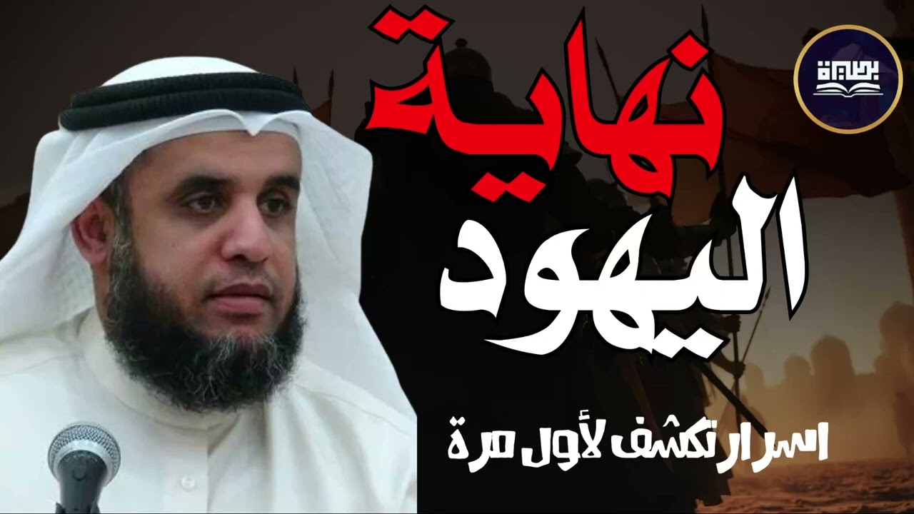 أسرار نهاية بني إسرائيل آخر الزمان نواف السالم